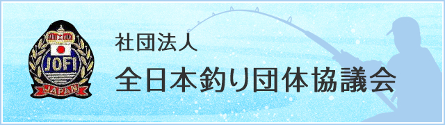 社団法人
全日本釣り団体協議会